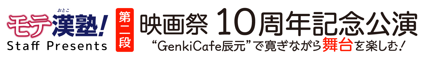 モテ漢塾！STAFFPRESENTS!第二段　映画祭10周年記念公演　“GenkiCAFE辰元”で寛ぎながら舞台を楽しむ！